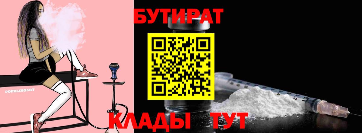 БУТИРАТ бутандиол  Вход с VPN  БУТИРАТ  Анапа 