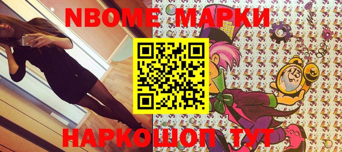 Марки NBOMe 1,8мг Анапа